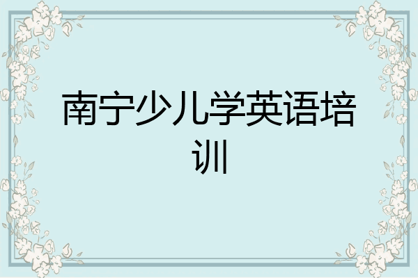 南宁少儿学英语培训