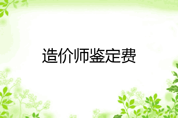 造价师鉴定费