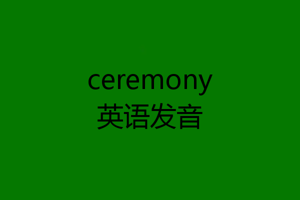 ceremony英语发音