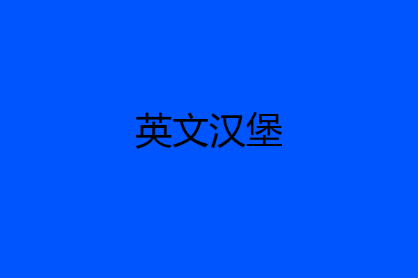 英文汉堡