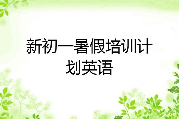新初一暑假培训计划英语