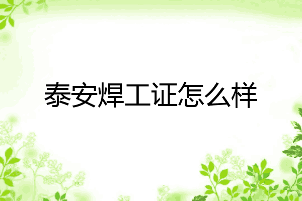 泰安焊工证怎么样