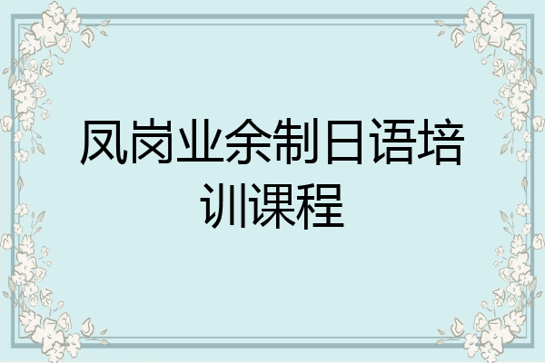 凤岗业余制日语培训课程