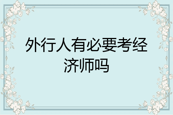 外行人有必要考经济师吗