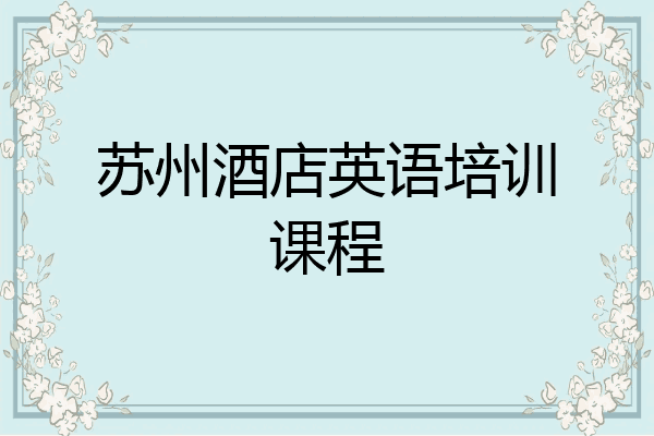 苏州酒店英语培训课程