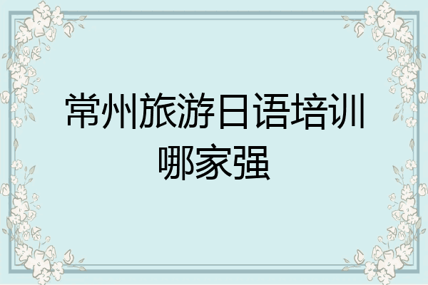 常州旅游日语培训哪家强