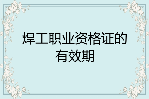 焊工职业资格证的有效期