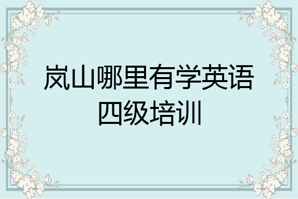 岚山哪里有学英语四级培训