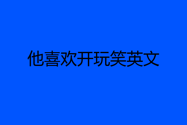 他喜欢开玩笑英文