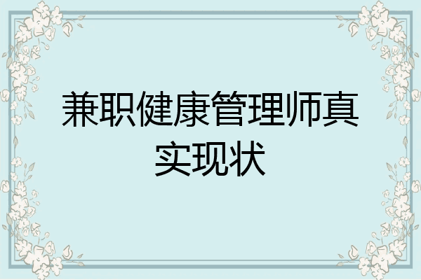 兼职健康管理师真实现状