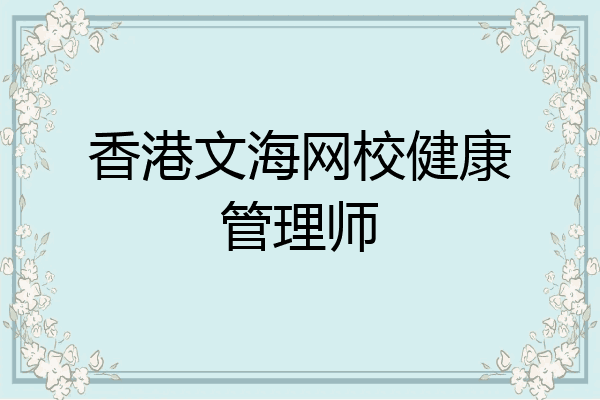 香港文海网校健康管理师