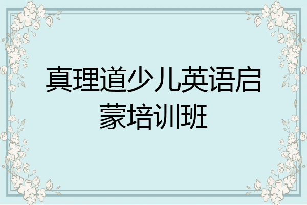 真理道少儿英语启蒙培训班
