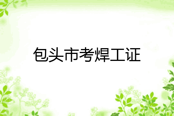 包头市考焊工证