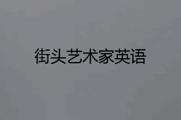 街头艺术家英语