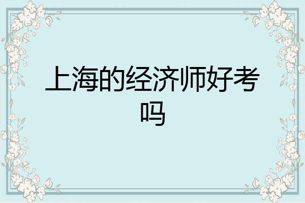 上海的经济师好考吗