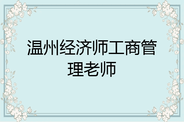 温州经济师工商管理老师