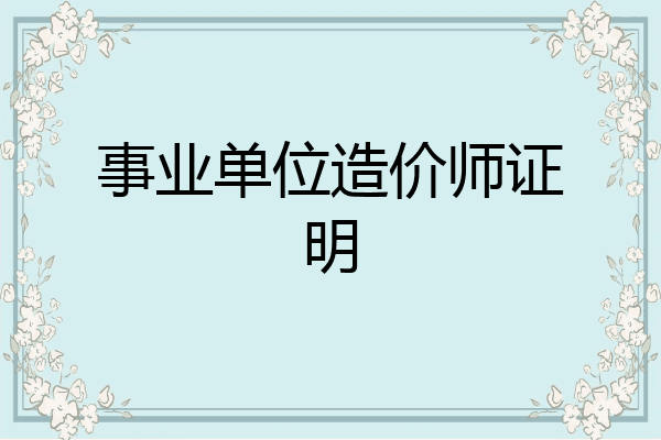 事业单位造价师证明