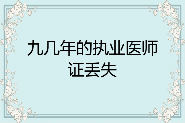 九几年的执业医师证丢失