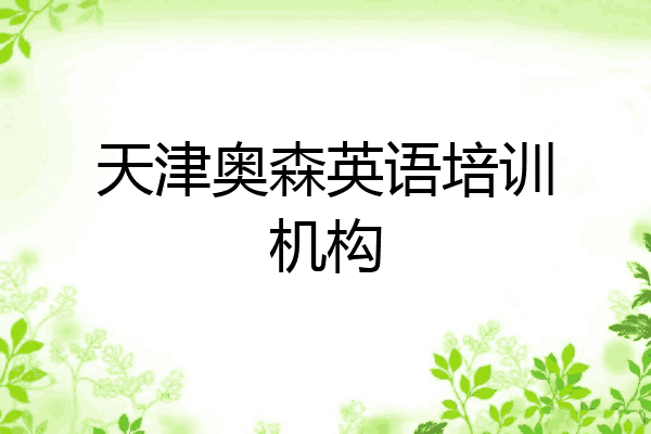 天津奥森英语培训机构