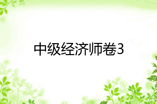 中级经济师卷3