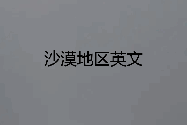 沙漠地区英文