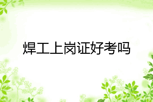 焊工上岗证好考吗