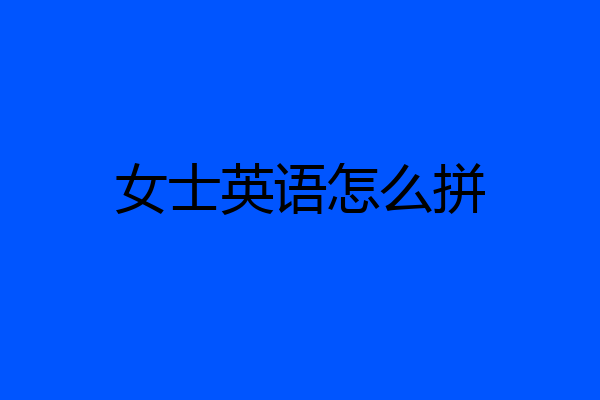 女士英语怎么拼