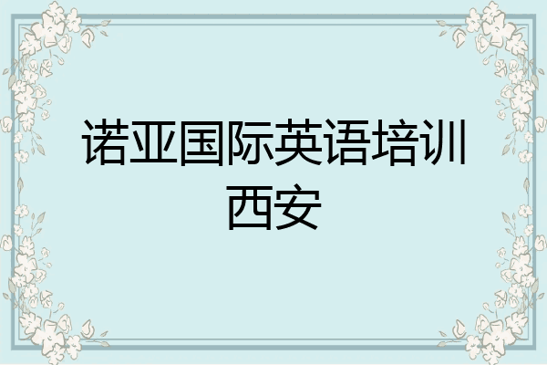 诺亚国际英语培训西安