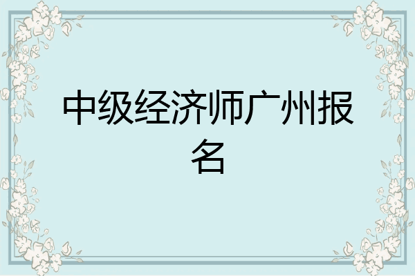 中级经济师广州报名