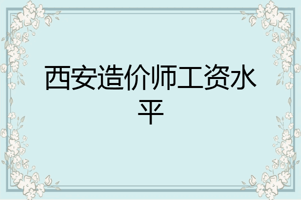 西安造价师工资水平