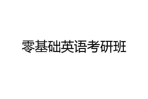 零基础英语考研班