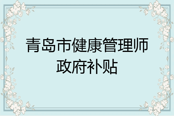 青岛市健康管理师政府补贴