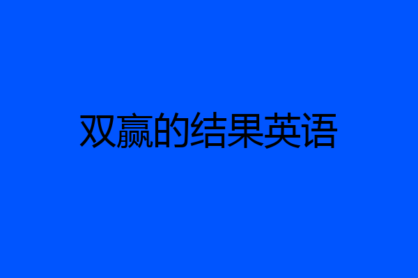 双赢的结果英语