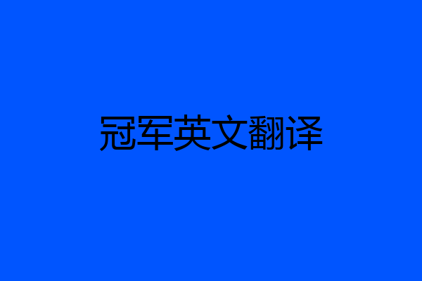 冠军英文翻译