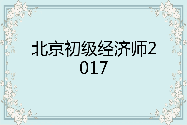 北京初级经济师2017