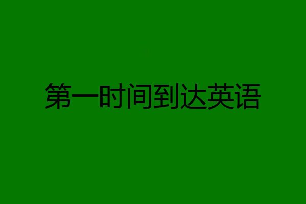 第一时间到达英语
