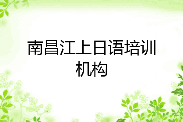 南昌江上日语培训机构