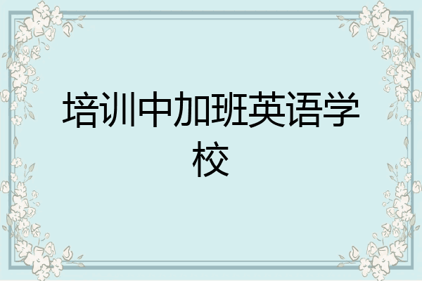 培训中加班英语学校