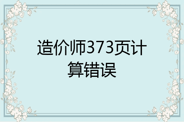造价师373页计算错误