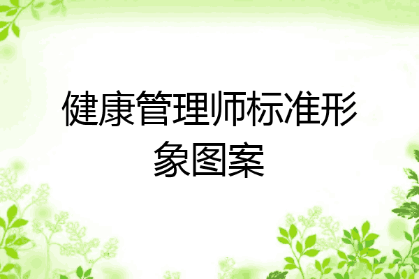 健康管理师标准形象图案