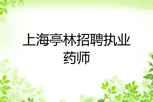 上海亭林招聘执业药师
