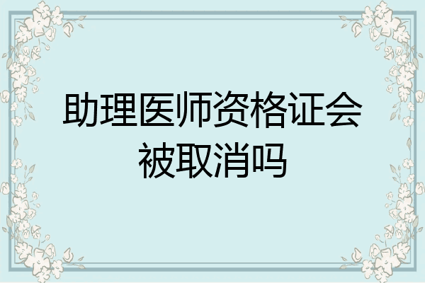 助理医师资格证会被取消吗
