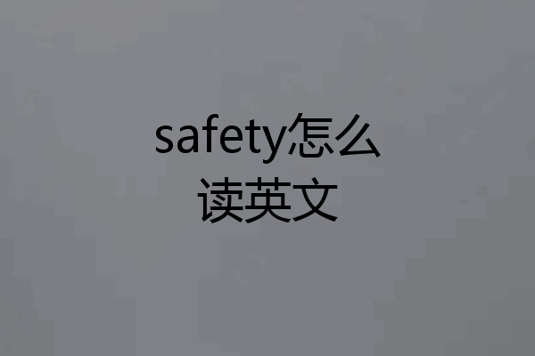 safety怎么读英文