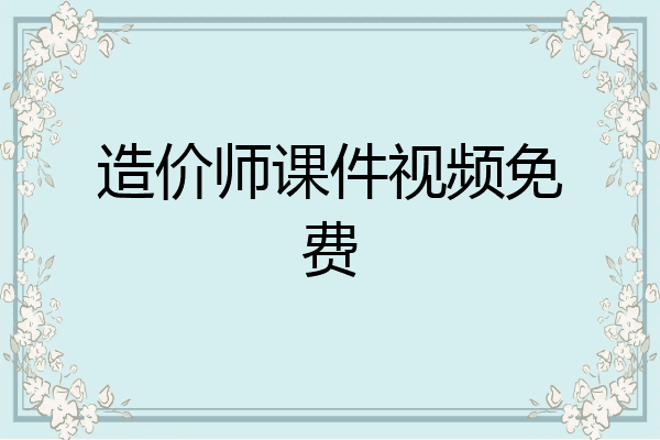 造价师课件视频免费