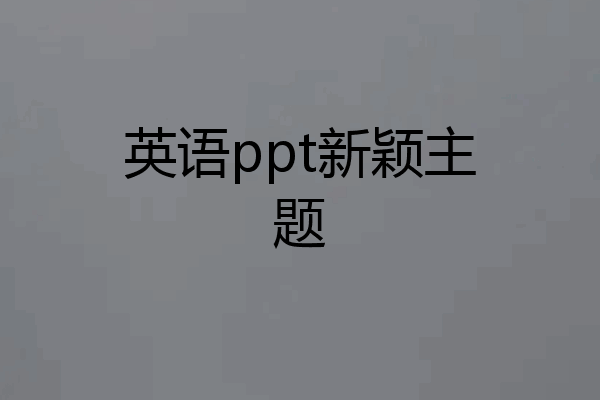 英语ppt新颖主题