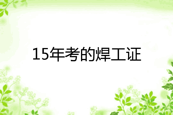 15年考的焊工证