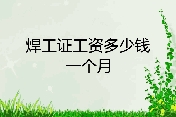 焊工证工资多少钱一个月