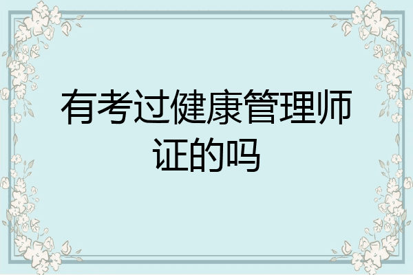 有考过健康管理师证的吗