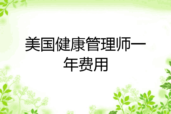 美国健康管理师一年费用