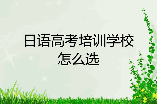 日语高考培训学校怎么选